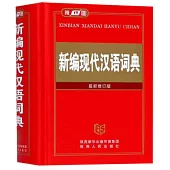 新編現代漢語詞典 最新修訂版