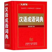 漢語成語詞典 最新修訂版