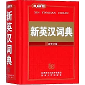 新英漢詞典 最新修訂版