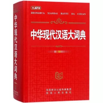 中華現代漢語大詞典