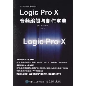 Logic Pro X音頻編輯與製作寶典