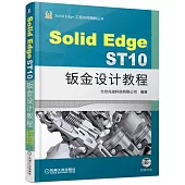 Solid Edge ST10鈑金設計教程