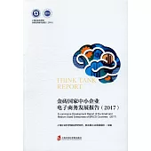 金磚國家中小企業電子商務發展報告(2017)