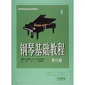 鋼琴基礎教程(1 修訂版)