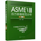 ASME Ⅷ壓力容器規範分析(修訂版)