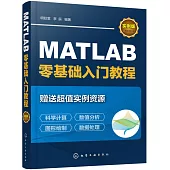 MATLAB零基礎入門教程(實例版)