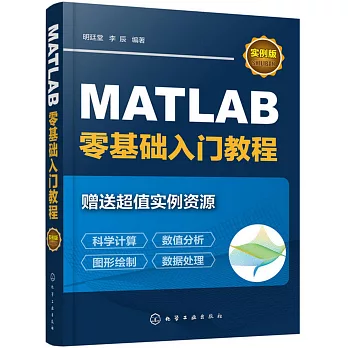MATLAB零基礎入門教程（實例版）