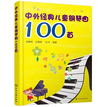 中外經典兒童鋼琴曲100首