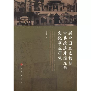 新中國成立初期中共改造外國在華文化事業研究