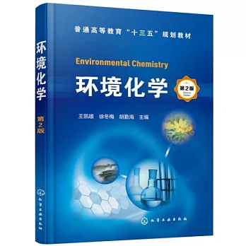 環境化學（第2版）
