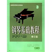 鋼琴基礎教程.3(修訂版)