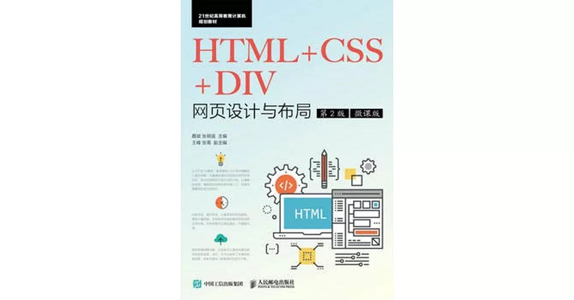 HTML+CSS+DIV網頁設計與布局：微課版（第2版） | 拾書所