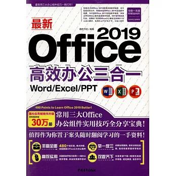 最新Office 2019高效办公三合一 :  Word/Excel/PPT /
