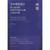 為中國而設計：第八屆全國環境藝術設計大展入選論文集