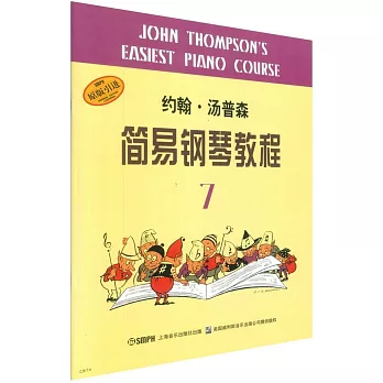 約翰·湯普森簡易鋼琴教程7（原版引進）