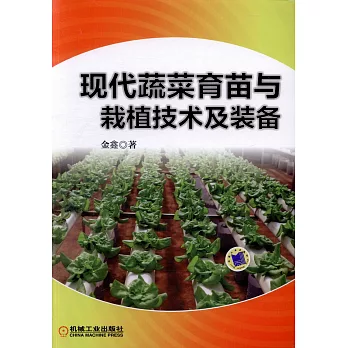 現代蔬菜育苗與栽植技術及裝備