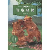 動物小說大王沈石溪精品集(注音版)：智取雙熊