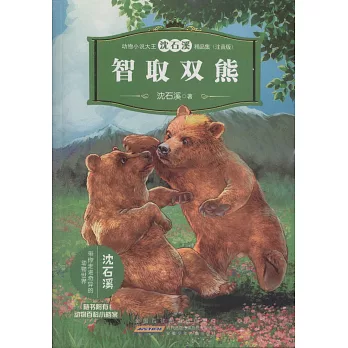 動物小說大王沈石溪精品集（注音版）：智取雙熊