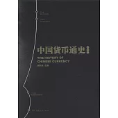 中國貨幣通史(第二卷)