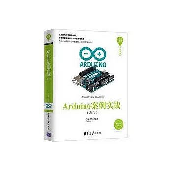 Arduino案例實戰（卷Ⅳ）