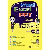 Word/Excel/PPT 2016高效辦公一本通