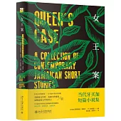 女王案：當代牙買加短篇小說集