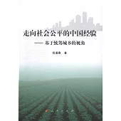 走向社會公平的中國經驗--基於統籌城鄉的視角