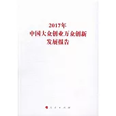 2017年中國大眾創業萬眾創新發展報告