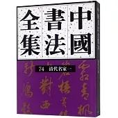 中國書法全集.74.清代名家(一)