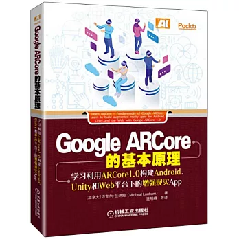 Google ARCore的基本原理：學習利用ARCore1.0構建Android、Unity和Web平台下的增強現實App