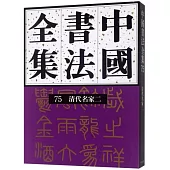 中國書法全集.75.清代名家(二)