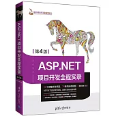 ASP.NET項目開發全程實錄(第4版)