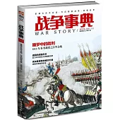 戰爭事典048：拿破崙呂岑會戰·萬曆朝鮮戰爭·清緬戰爭