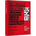 設計，為烏托邦而奮鬥：羅德秦科、利西茨基和莫霍利-納吉（1917-1946）