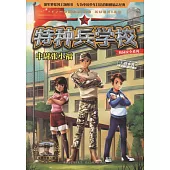 特種兵學校校園安全系列：中尉張小福