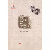 中國出版家·錢君匋 曹辛之