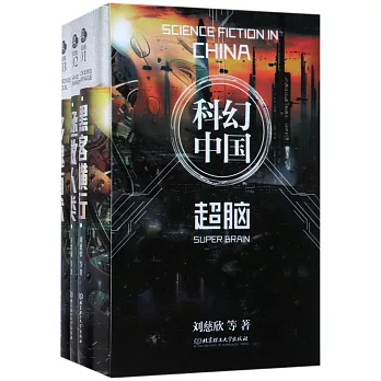 蟲·科幻中國·超腦（全3冊）