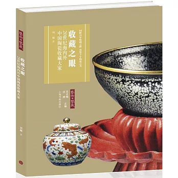 收藏之眼：20世紀海內外中國陶瓷收藏大家