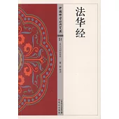 中國佛學經典寶藏：法華經