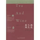 茶與酒兩生花：中國文化的濃烈與清淺