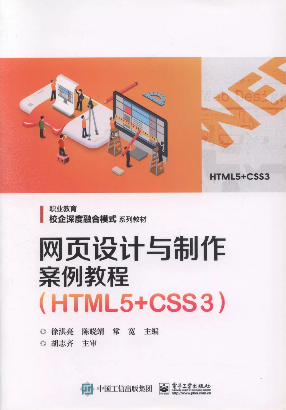 網頁設計與製作案例教程(HTML5+CSS3)