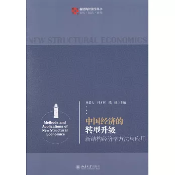 中國經濟的轉型升級：新結構經濟學方法與應用
