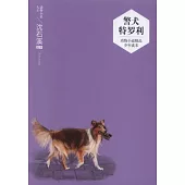 動物小說精品少年讀本：警犬特羅利