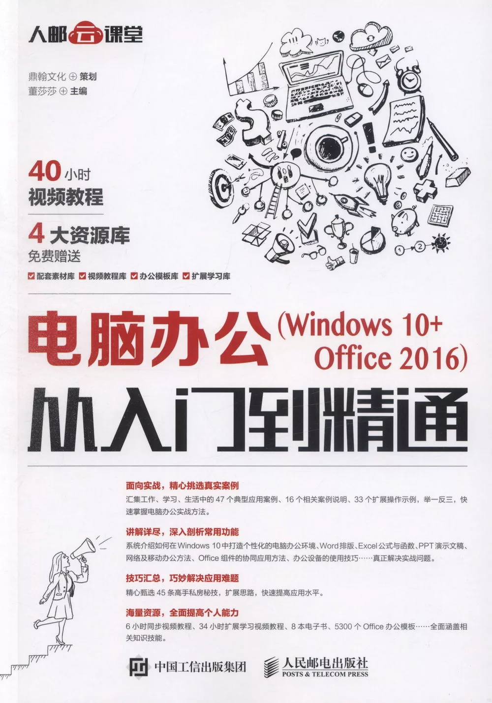 電腦辦公(Windows10+Office 2016)從入門到精通
