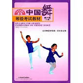 中國舞等級考試教材·兒童(第六級)