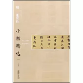 中國古代書家小楷精選·明董其昌小楷精選(三)