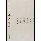 中國古代書家小楷精選·明祝允明小楷精選(三)