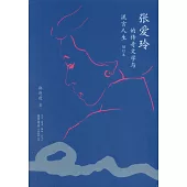張愛玲的傳奇文學與流言人生(增訂本)