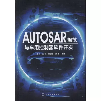 AUTOSAR規範與車用控制器軟體開發