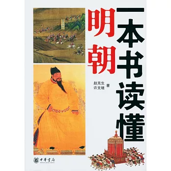 一本書讀懂明朝